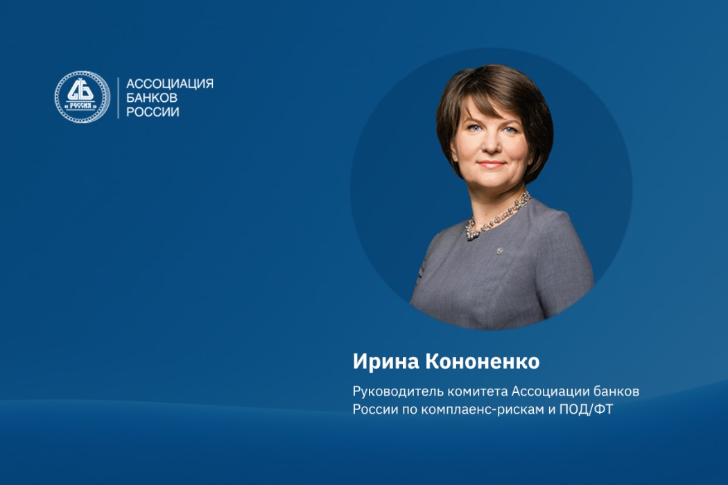 Ирина Кононенко: комплаенс – фактор устойчивости на финансовом рынке