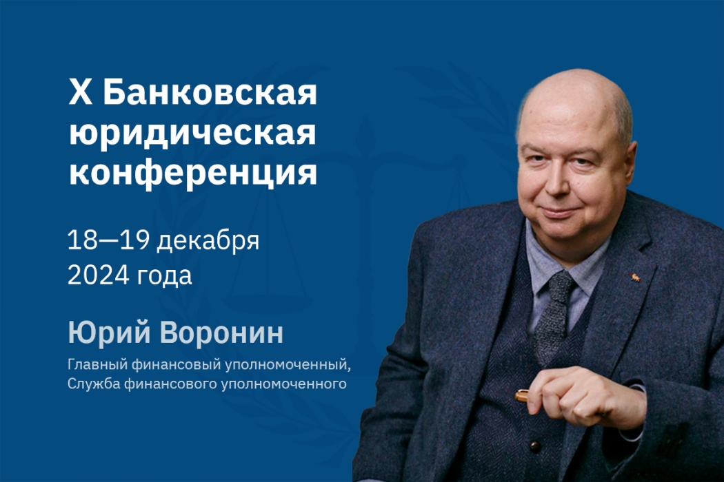 Юрий Воронин: комплексное урегулирование задолженности станет эффективным механизмом помощи заемщику и кредитору