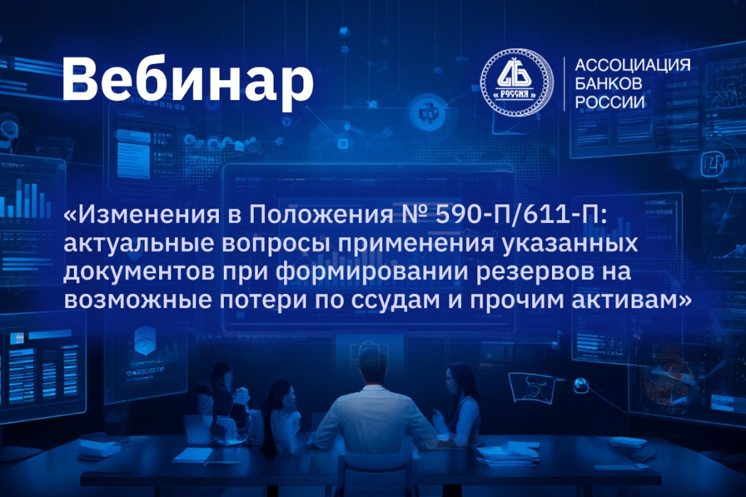 В Ассоциации банков России прошел вебинар по актуальным вопросам применения Положения № 590-П
