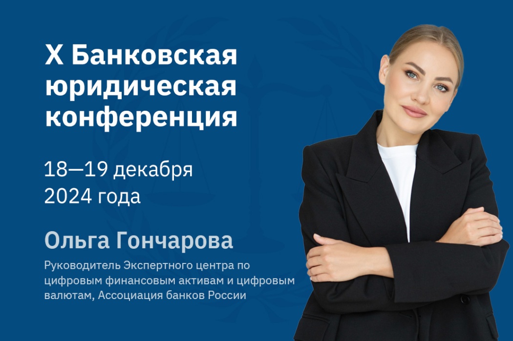 Ольга Гончарова: регулирование - важный фактор в развитии новых финансовых инструментов 