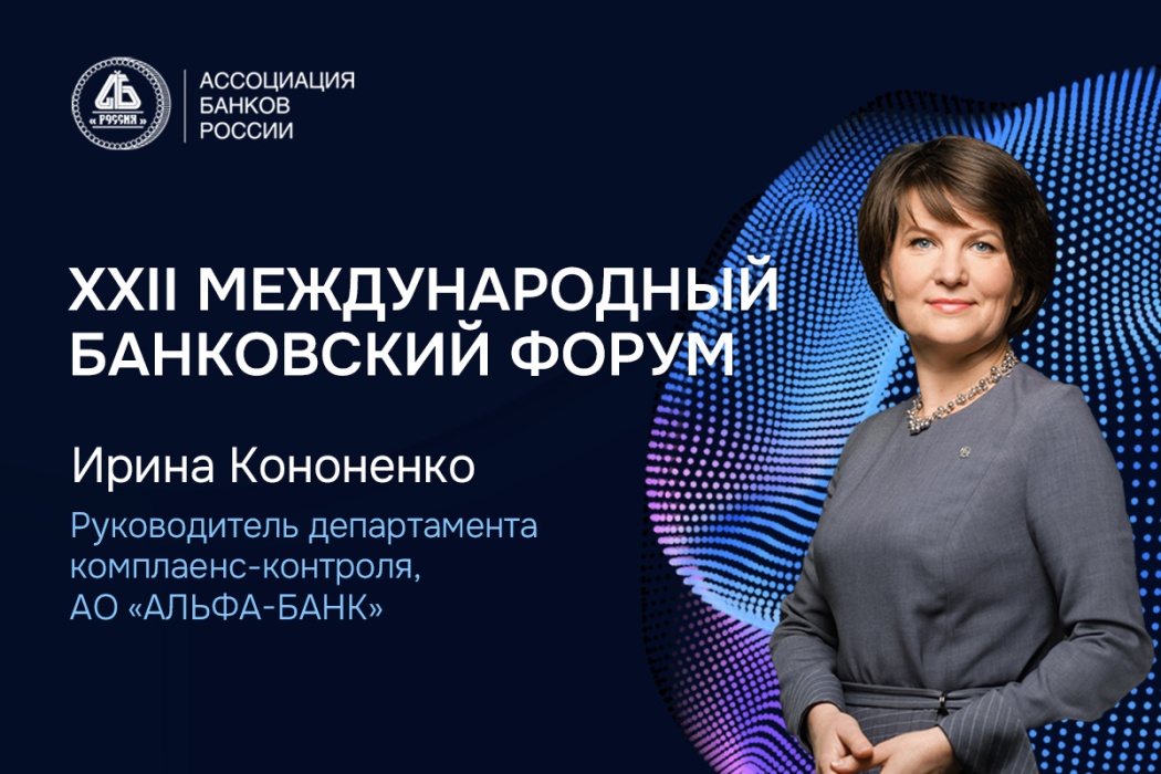 Ирина Кононенко: эффективный комплаенс — это основа доверия, ключ к новым рынкам и надежный щит для бизнеса