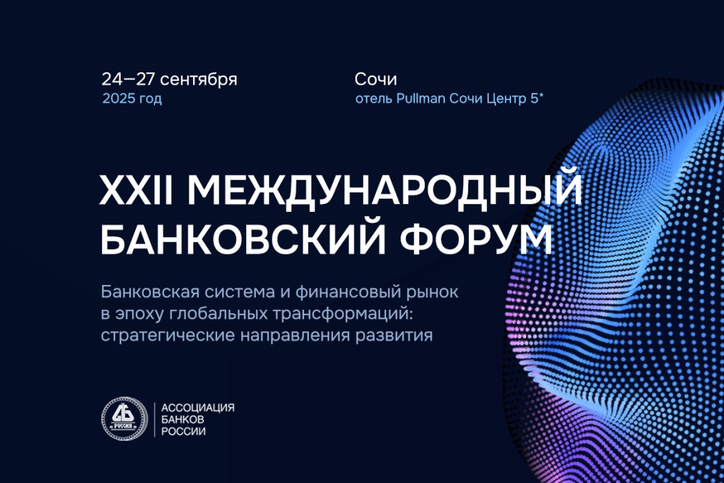 Более 400 человек зарегистрировались на XXII Международный банковский форум в Сочи