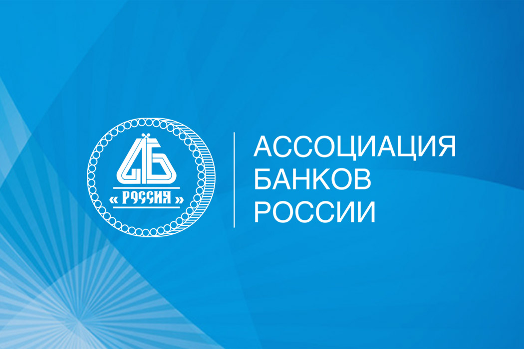 В Ассоциации банков России обсудили открытые API, применение ИИ в ипотеке и регулирование цифрового профиля