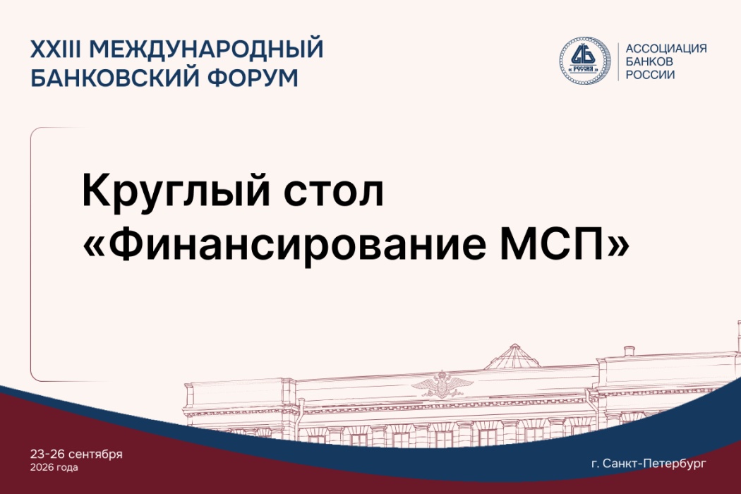 Участники Международного банковского форума обсудят развитие банковского и альтернативного финансирования МСП