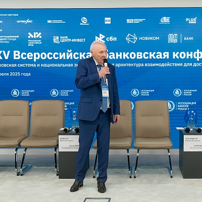 XXV Всероссийская банковская конференция