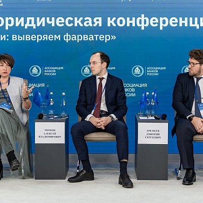 X Банковская юридическая конференция - 19 декабря