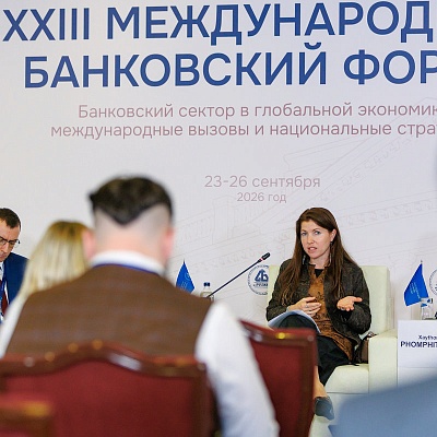 XXIII Международный банковский Форум - 25 сентября