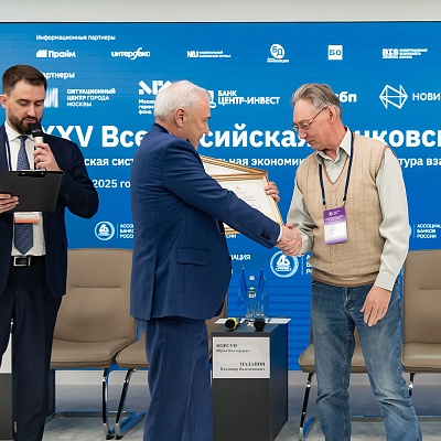 XXV Всероссийская банковская конференция