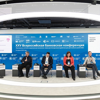 XXV Всероссийская банковская конференция