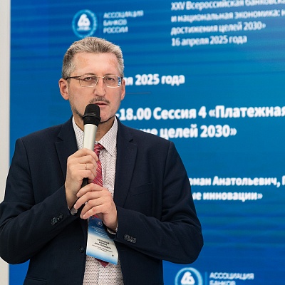 XXV Всероссийская банковская конференция