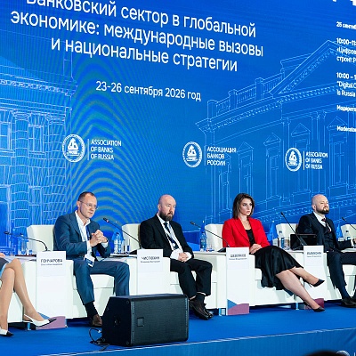 XXIII Международный банковский Форум - 25 сентября