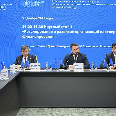 XI Банковская юридическая конференция - 5 декабря