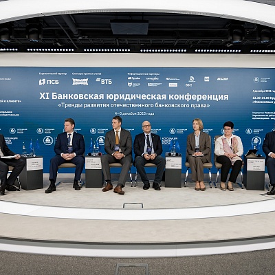 XI Банковская юридическая конференция - 4 декабря