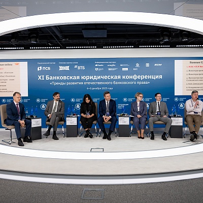 XI Банковская юридическая конференция - 5 декабря