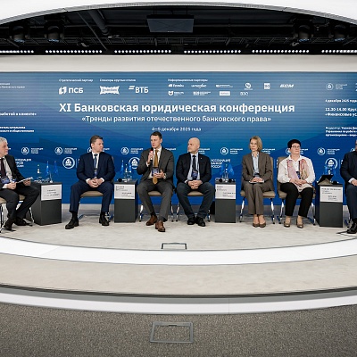 XI Банковская юридическая конференция - 4 декабря