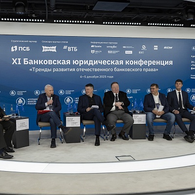 XI Банковская юридическая конференция - 4 декабря