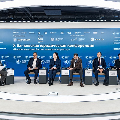 X Банковская юридическая конференция - 19 декабря