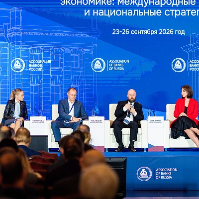 XXIII Международный банковский Форум - 25 сентября