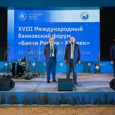 XVIII Международный банковский форум «Банки России – XXI век», 15-18 сентября 2021 год, г. Сочи