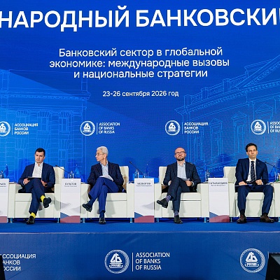 XXIII Международный банковский Форум - 25 сентября