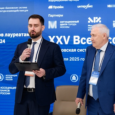 XXV Всероссийская банковская конференция