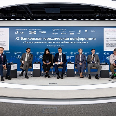 XI Банковская юридическая конференция - 5 декабря