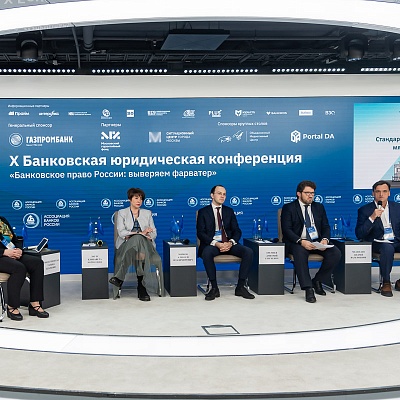 X Банковская юридическая конференция - 19 декабря