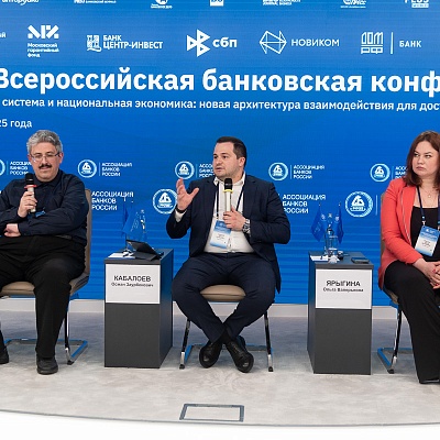 XXV Всероссийская банковская конференция