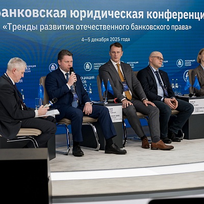 XI Банковская юридическая конференция - 4 декабря