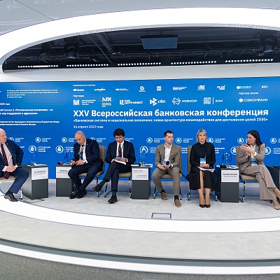 XXV Всероссийская банковская конференция