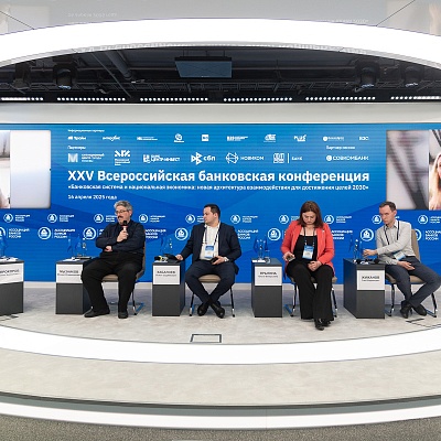 XXV Всероссийская банковская конференция