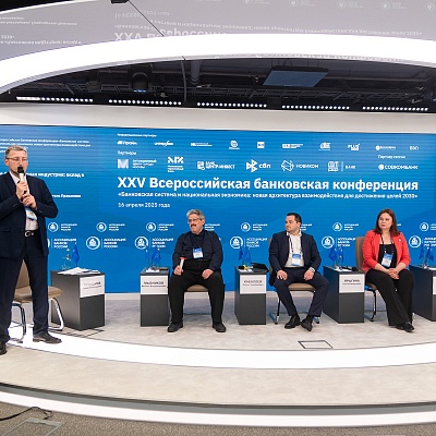 XXV Всероссийская банковская конференция