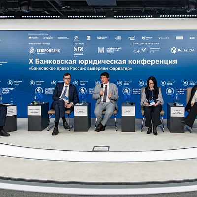 X Банковская юридическая конференция - 19 декабря