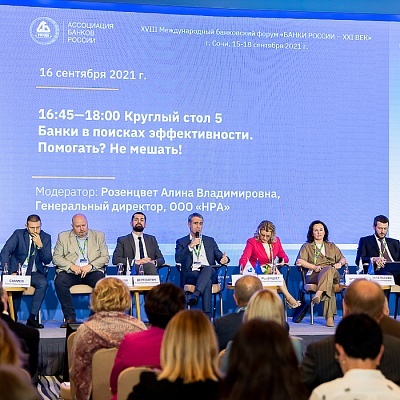 XVIII Международный банковский форум «Банки России – XXI век», 15-18 сентября 2021 год, г. Сочи