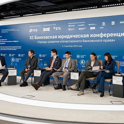 XI Банковская юридическая конференция - 4 декабря