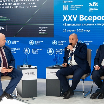 XXV Всероссийская банковская конференция