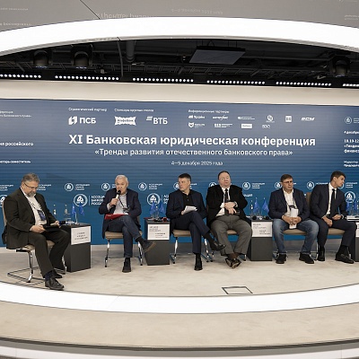 XI Банковская юридическая конференция - 4 декабря