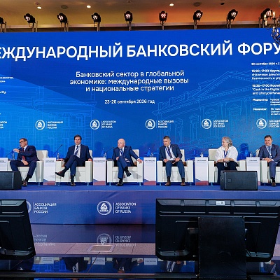 XXIII Международный банковский Форум - 23 сентября
