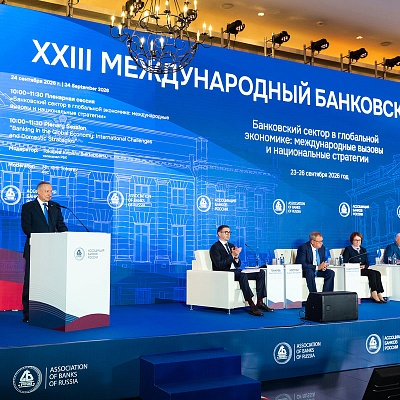 XXIII Международный банковский Форум - 24 сентября