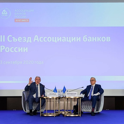 II Съезд Ассоциации банков России