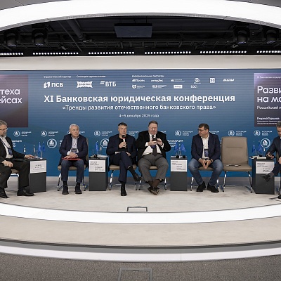 XI Банковская юридическая конференция - 4 декабря