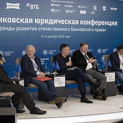 XI Банковская юридическая конференция - 4 декабря