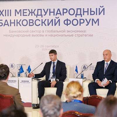 XXIII Международный банковский Форум - 23 сентября
