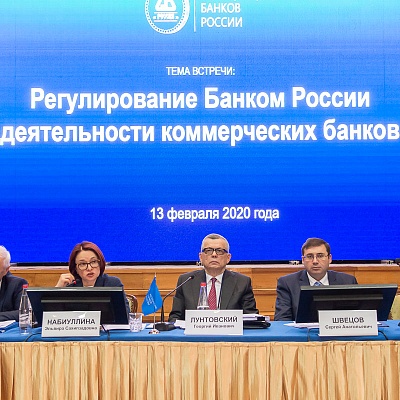 Ежегодная встреча кредитных организаций с руководством Банка России, 13 февраля 2020 года