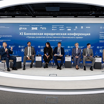 XI Банковская юридическая конференция - 5 декабря
