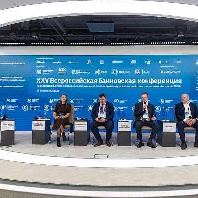 XXV Всероссийская банковская конференция