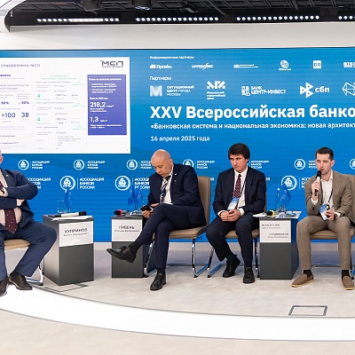 XXV Всероссийская банковская конференция