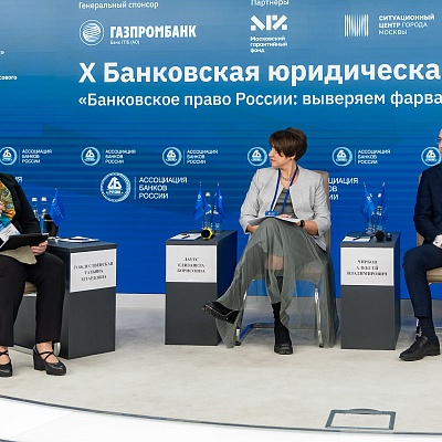 X Банковская юридическая конференция - 19 декабря